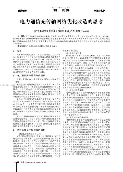 电力通信光传输网络优化改造的思考