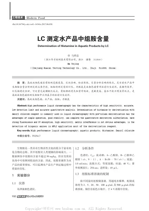 LC测定水产品中组胺含量