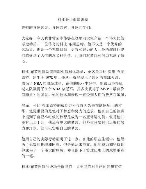 科比开讲啦演讲稿