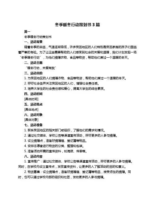 冬季暖冬行动策划书3篇