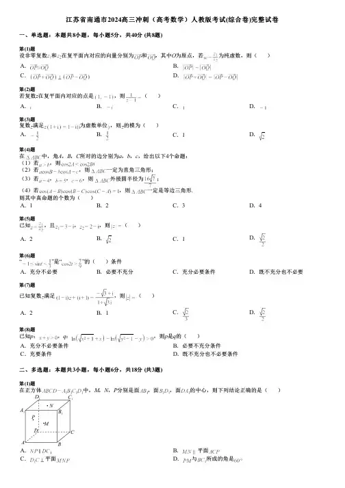 江苏省南通市2024高三冲刺(高考数学)人教版考试(综合卷)完整试卷