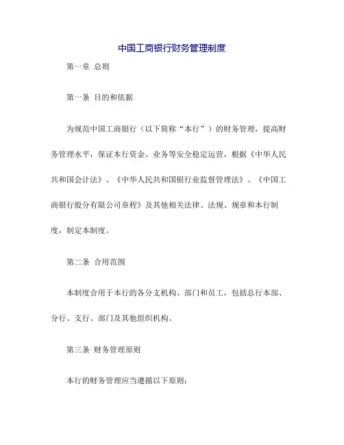 中国工商银行财务管理制度