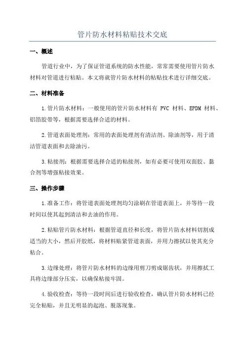 管片防水材料粘贴技术交底