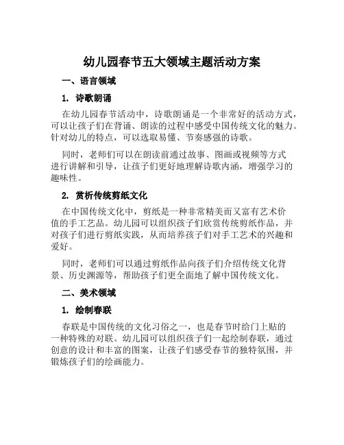 幼儿园春节五大领域主题活动方案范文