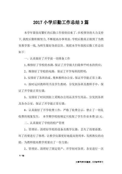2017小学后勤工作总结3篇_工作总结