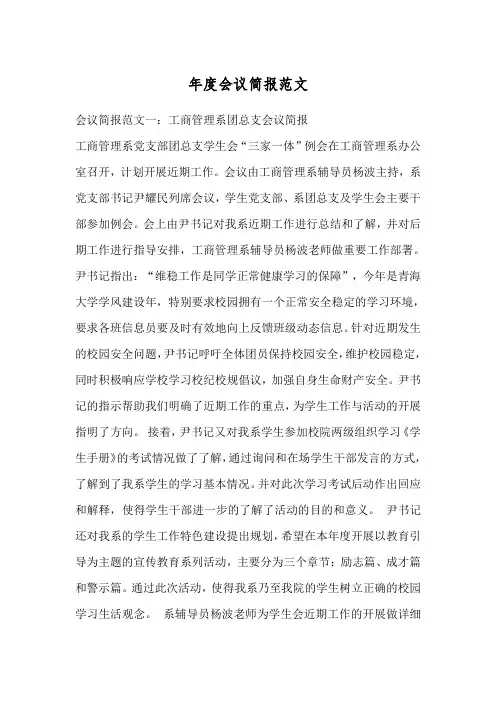年度会议简报范文