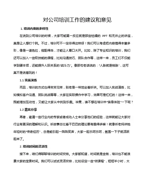 对公司培训工作的建议和意见