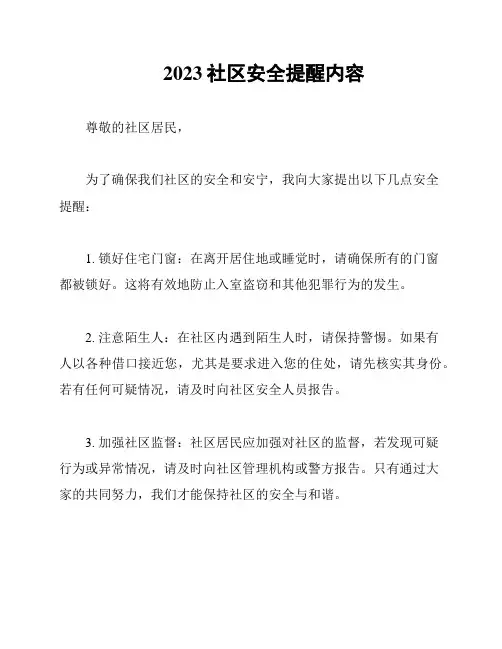 2023社区安全提醒内容