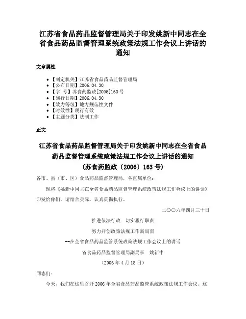 江苏省食品药品监督管理局关于印发姚新中同志在全省食品药品监督管理系统政策法规工作会议上讲话的通知