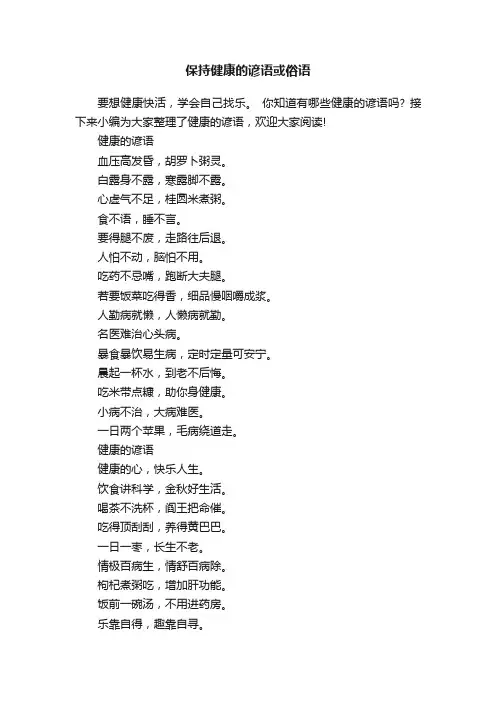保持健康的谚语或俗语
