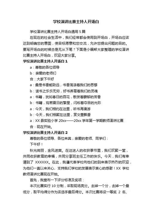 学校演讲比赛主持人开场白通用5篇
