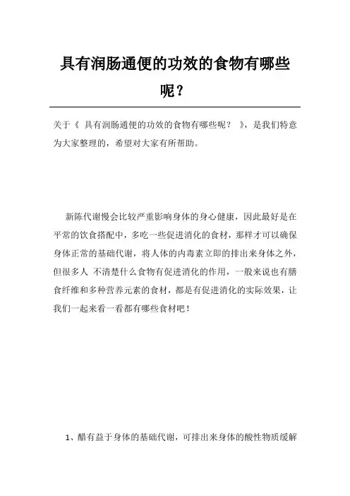 具有润肠通便的功效的食物有哪些呢？