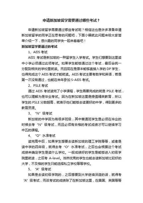 申请新加坡留学需要通过哪些考试？