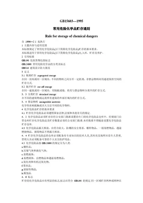 《常用危险化学品贮存通则》GB15603-1995