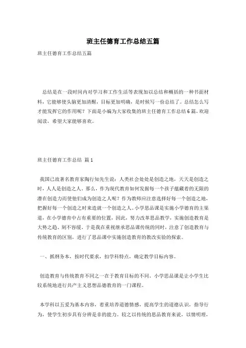 班主任德育工作总结五篇