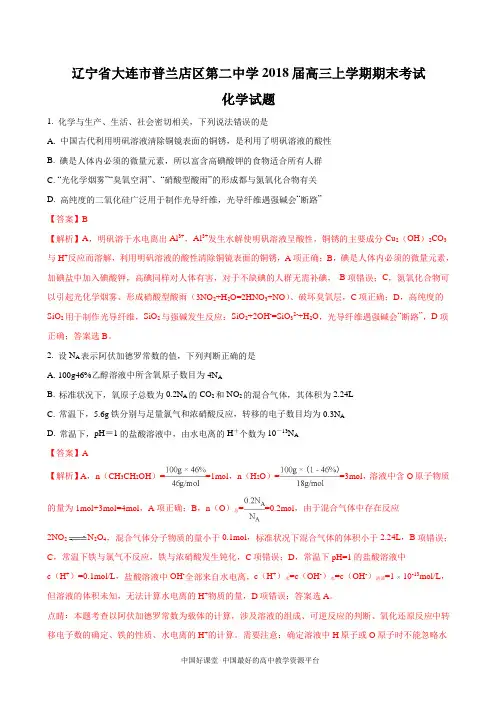 2018届辽宁省大连市普兰店区第二中学高三上学期期末考试化学试题