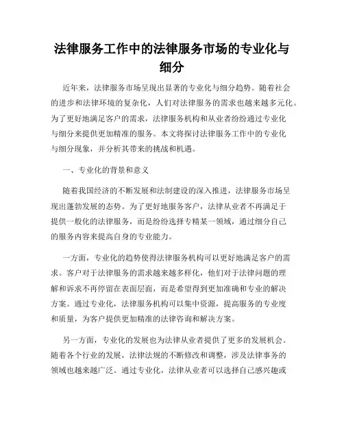 法律服务工作中的法律服务市场的专业化与细分