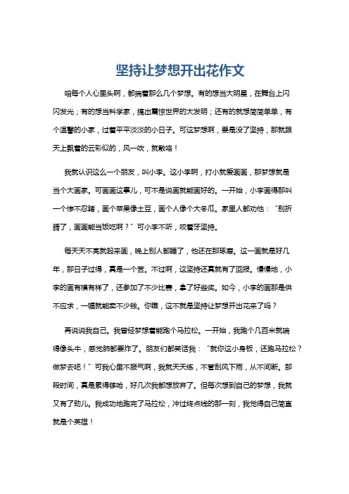 坚持让梦想开出花作文