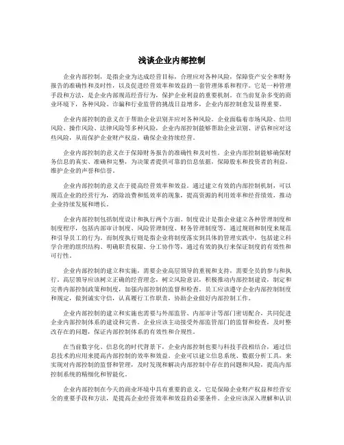浅谈企业内部控制
