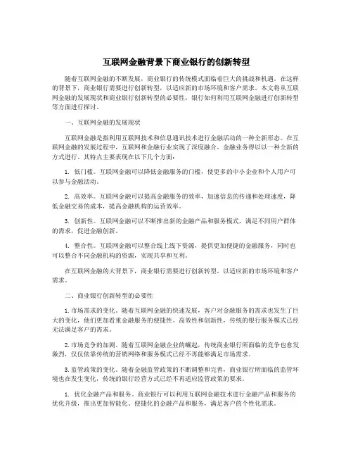 互联网金融背景下商业银行的创新转型