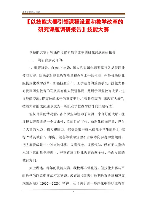【以技能大赛引领课程设置和教学改革的研究课题调研报告】技能大赛