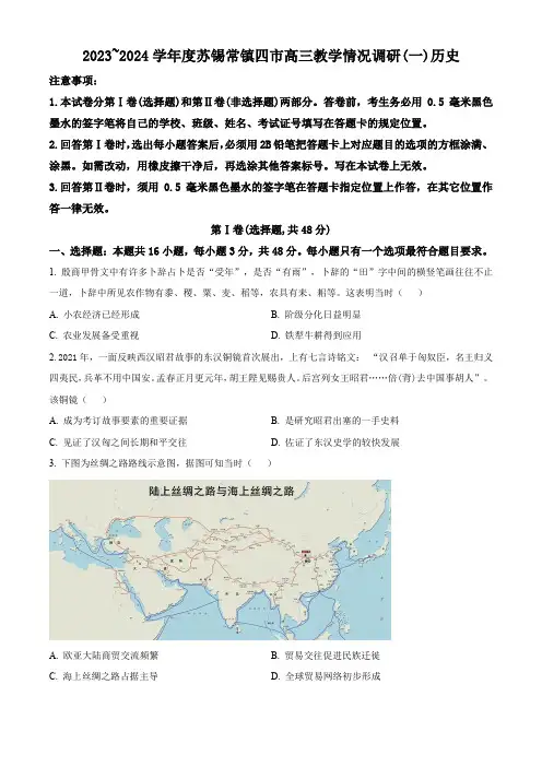 精品解析：2024届江苏省苏锡常镇四市高三一模历史试题(原卷版)