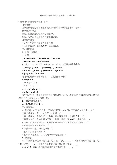 有理数的加减混合运算教案(优秀4篇)