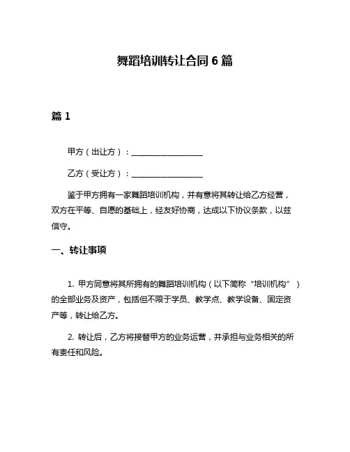 舞蹈培训转让合同6篇