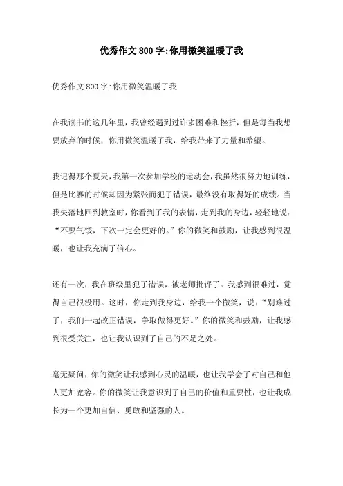 优秀作文800字你用微笑温暖了我