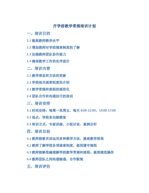 开学前教学常规培训计划