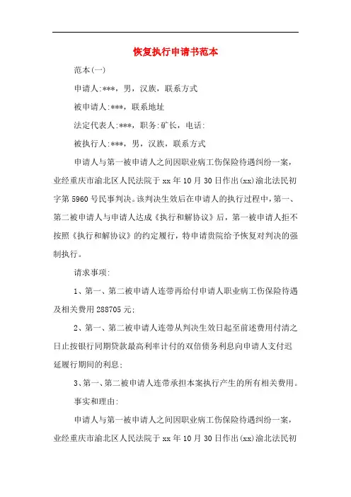 恢复执行申请书范本