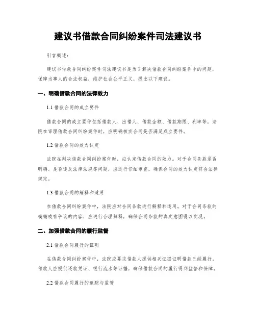 建议书借款合同纠纷案件司法建议书