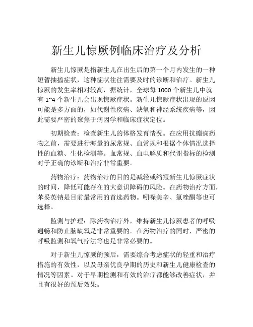 新生儿惊厥例临床治疗及分析