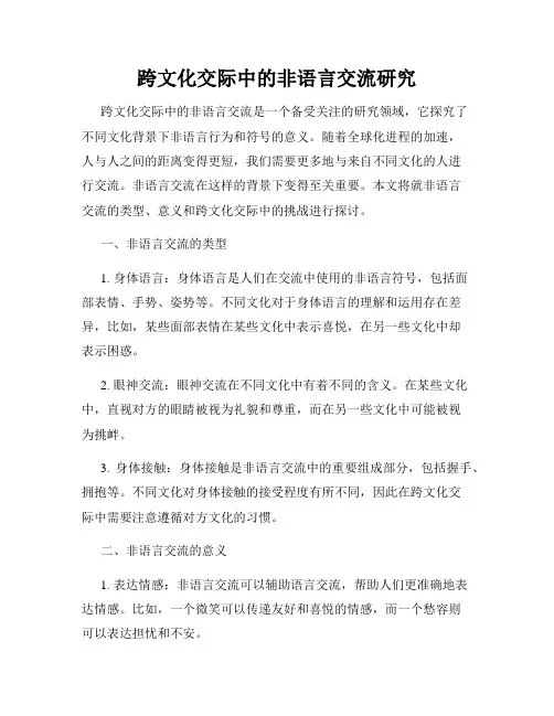 跨文化交际中的非语言交流研究