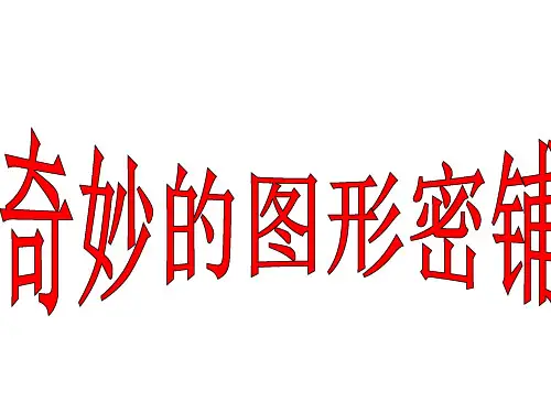 小学数学《奇妙的图形密铺》优质课件