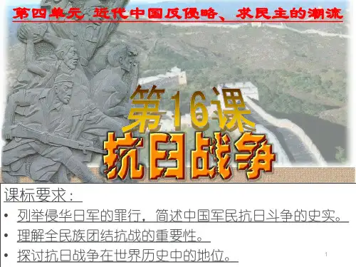 一轮复习第16课抗日战争ppt课件
