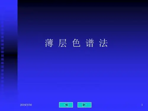 2019年《薄层色谱法》PPT课件