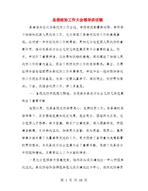 县委政协工作大会领导讲话稿