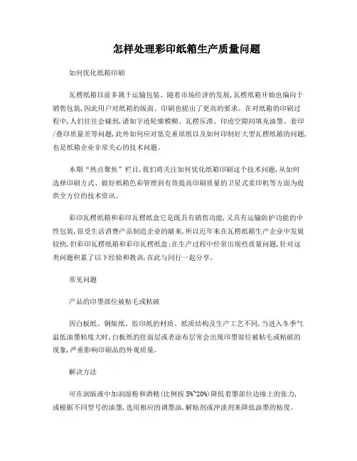 怎样处理彩印纸箱生产质量问题