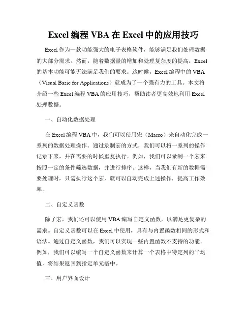 Excel编程VBA在Excel中的应用技巧