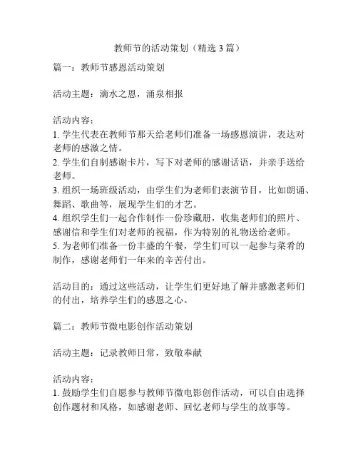 教师节的活动策划(精选3篇)