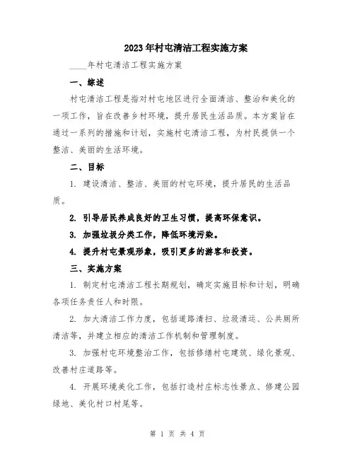 2023年村屯清洁工程实施方案