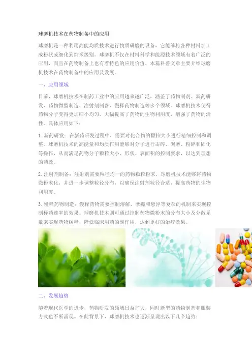 球磨机技术在药物制备中的应用