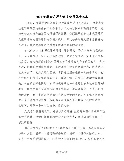 2024年老舍月牙儿读书心得体会范本(2篇)