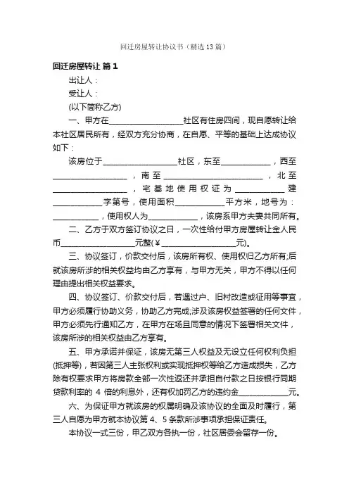 回迁房屋转让协议书（精选13篇）