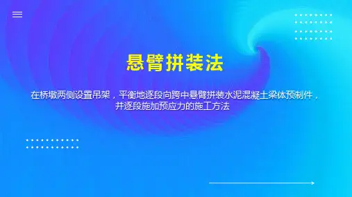 悬臂拼装法 