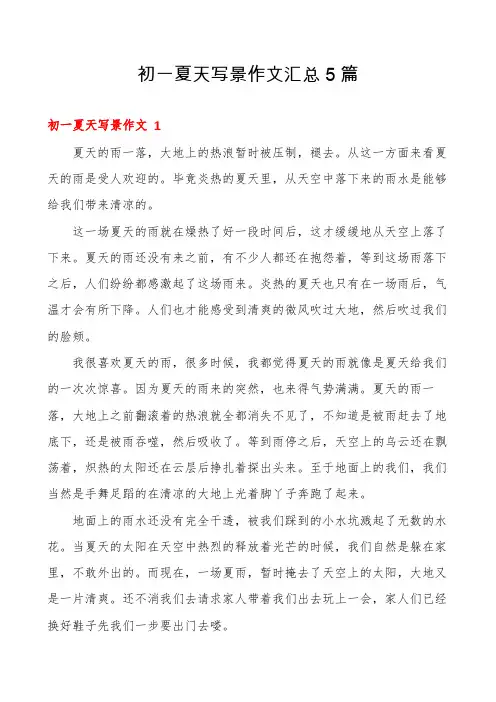 初一夏天写景作文汇总5篇