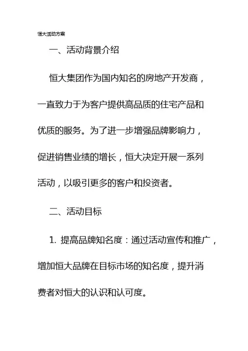 恒大活动方案