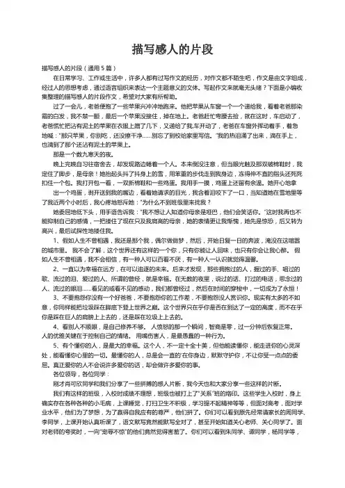 描写感人的片段（通用5篇）