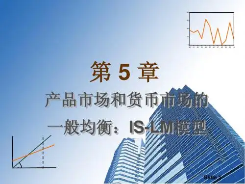 第5章-IS-LM曲线